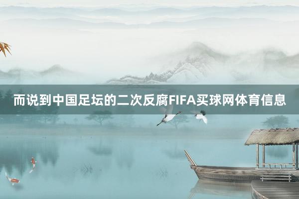 而说到中国足坛的二次反腐FIFA买球网体育信息