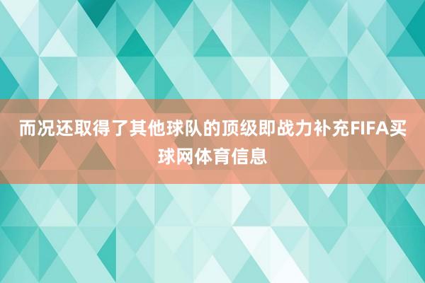 而况还取得了其他球队的顶级即战力补充FIFA买球网体育信息