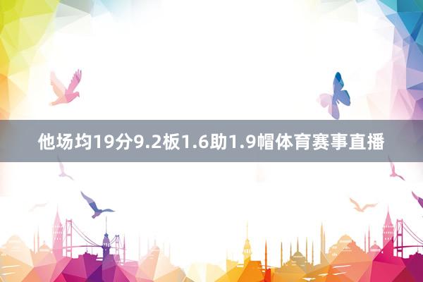 他场均19分9.2板1.6助1.9帽体育赛事直播