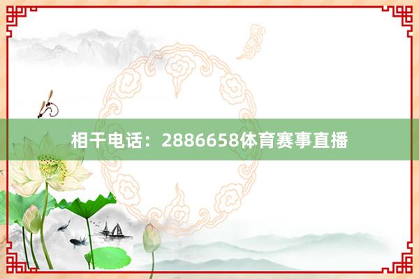 相干电话：2886658体育赛事直播