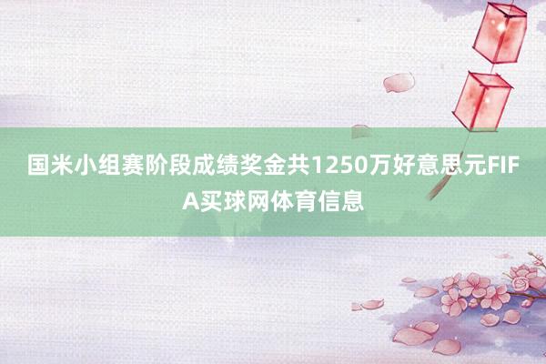 国米小组赛阶段成绩奖金共1250万好意思元FIFA买球网体育信息