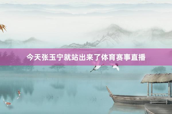 今天张玉宁就站出来了体育赛事直播