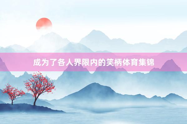 成为了各人界限内的笑柄体育集锦