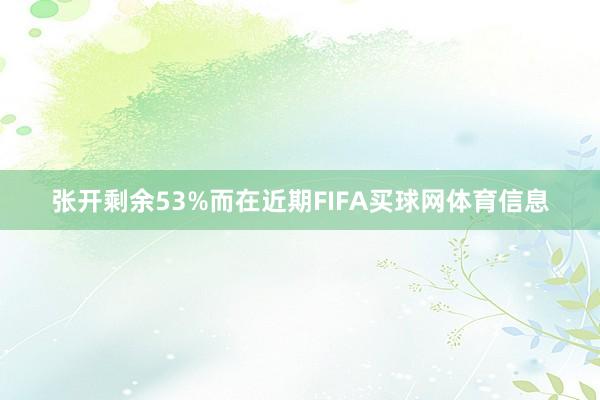张开剩余53%而在近期FIFA买球网体育信息