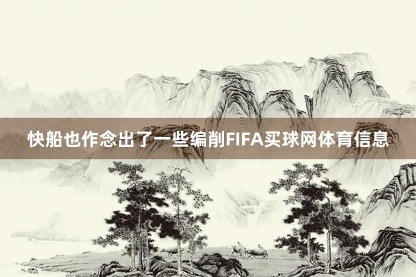 快船也作念出了一些编削FIFA买球网体育信息
