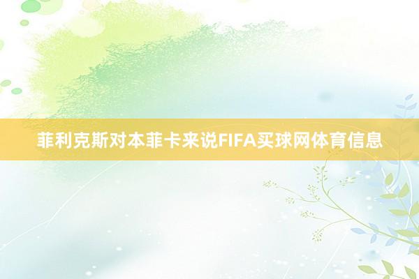 菲利克斯对本菲卡来说FIFA买球网体育信息