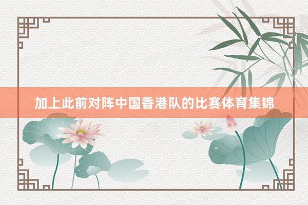 加上此前对阵中国香港队的比赛体育集锦