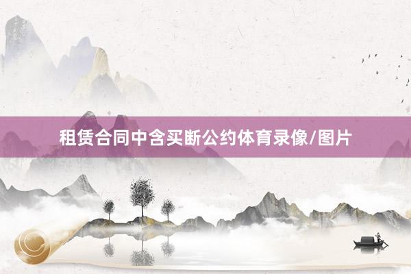 租赁合同中含买断公约体育录像/图片