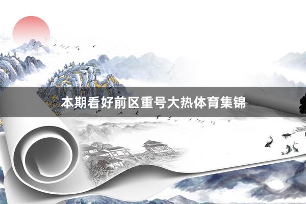 本期看好前区重号大热体育集锦
