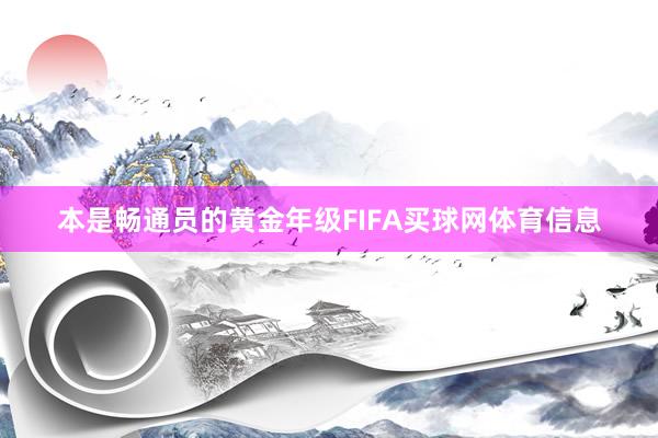 本是畅通员的黄金年级FIFA买球网体育信息