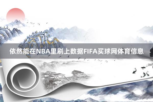 依然能在NBA里刷上数据FIFA买球网体育信息