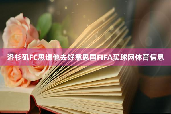 洛杉矶FC思请他去好意思国FIFA买球网体育信息