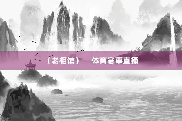 （老相馆）    体育赛事直播