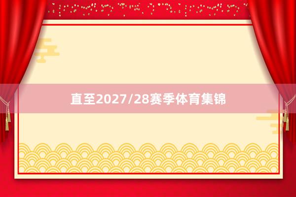 直至2027/28赛季体育集锦