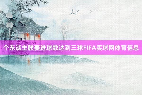 个东谈主联赛进球数达到三球FIFA买球网体育信息
