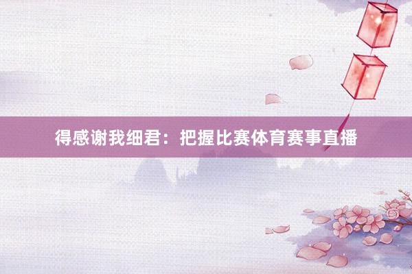 得感谢我细君：把握比赛体育赛事直播