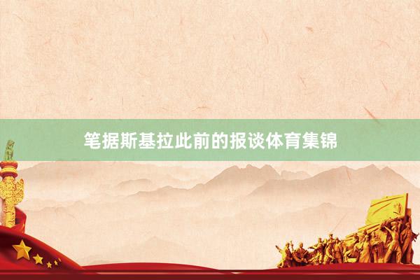 笔据斯基拉此前的报谈体育集锦