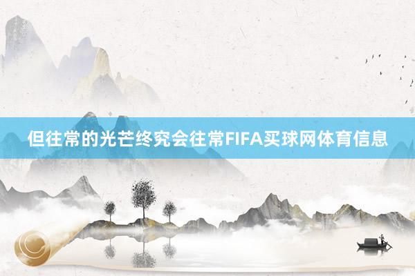 但往常的光芒终究会往常FIFA买球网体育信息