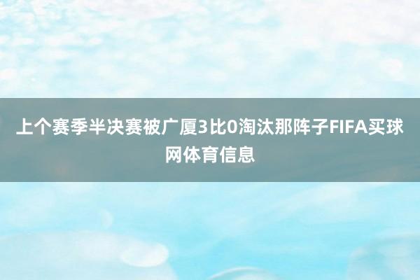 上个赛季半决赛被广厦3比0淘汰那阵子FIFA买球网体育信息