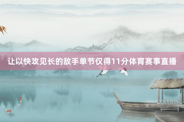 让以快攻见长的敌手单节仅得11分体育赛事直播