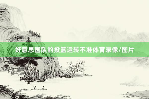 好意思国队的投篮运转不准体育录像/图片