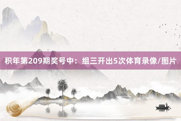 积年第209期奖号中：组三开出5次体育录像/图片