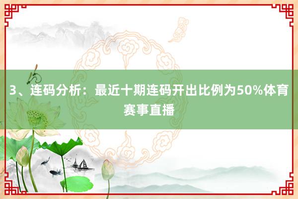 3、连码分析：最近十期连码开出比例为50%体育赛事直播