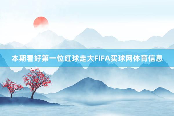 本期看好第一位红球走大FIFA买球网体育信息