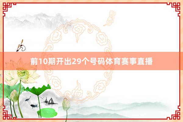 前10期开出29个号码体育赛事直播