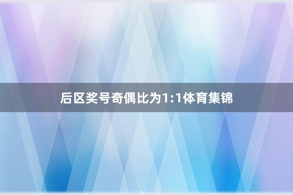 后区奖号奇偶比为1:1体育集锦