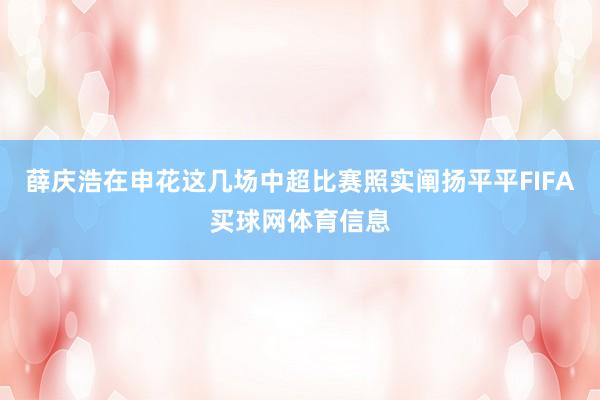 薛庆浩在申花这几场中超比赛照实阐扬平平FIFA买球网体育信息
