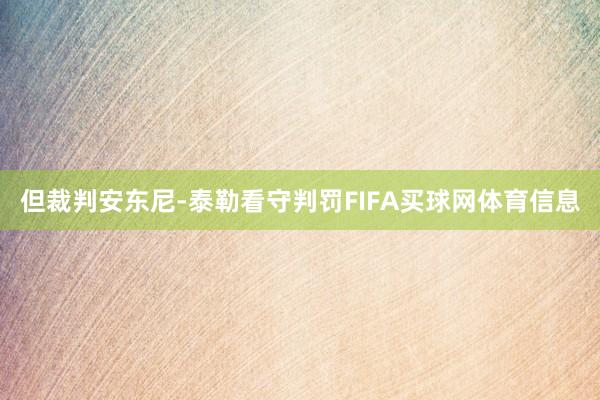 但裁判安东尼-泰勒看守判罚FIFA买球网体育信息