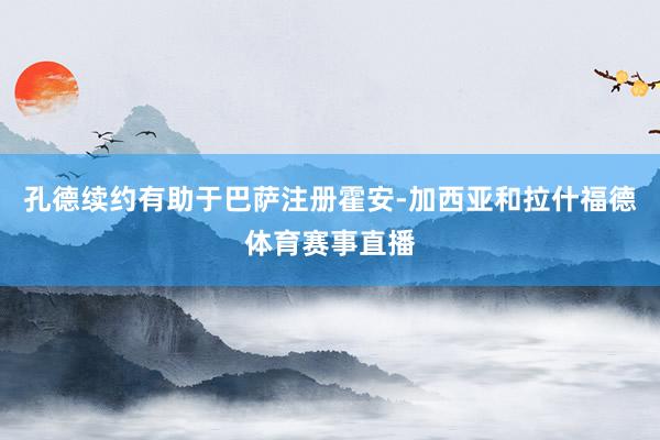 孔德续约有助于巴萨注册霍安-加西亚和拉什福德体育赛事直播