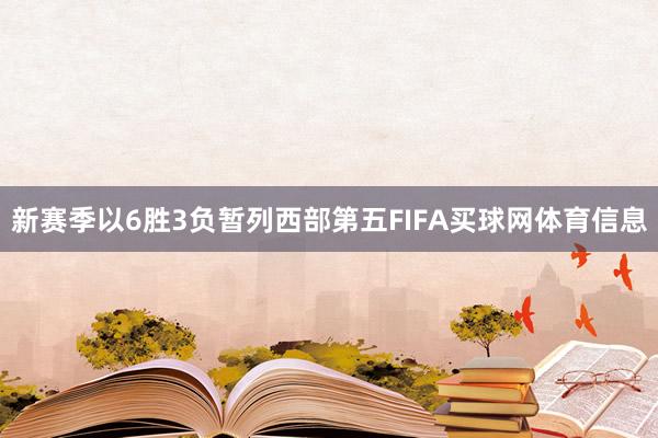 新赛季以6胜3负暂列西部第五FIFA买球网体育信息