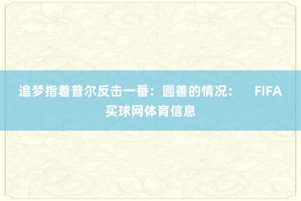 追梦指着普尔反击一番：圆善的情况：    FIFA买球网体育信息