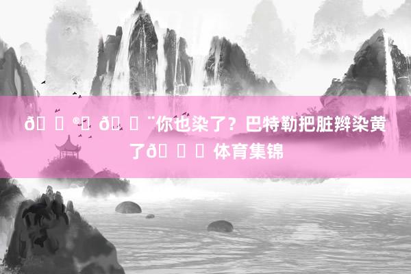 😮‍💨你也染了？巴特勒把脏辫染黄了🍋体育集锦