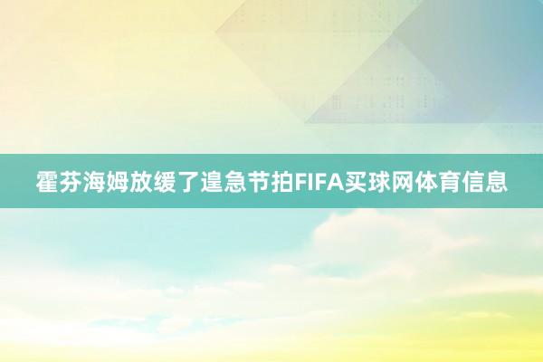 霍芬海姆放缓了遑急节拍FIFA买球网体育信息