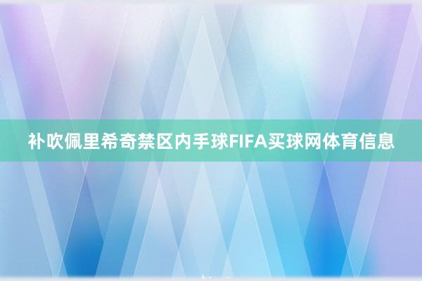 补吹佩里希奇禁区内手球FIFA买球网体育信息