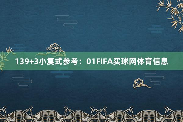 13　　9+3小复式参考：01FIFA买球网体育信息
