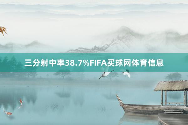 三分射中率38.7%FIFA买球网体育信息