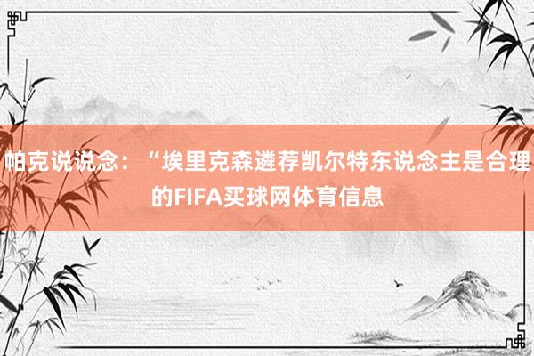 帕克说说念：“埃里克森遴荐凯尔特东说念主是合理的FIFA买球网体育信息