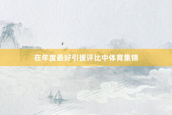 在年度最好引援评比中体育集锦