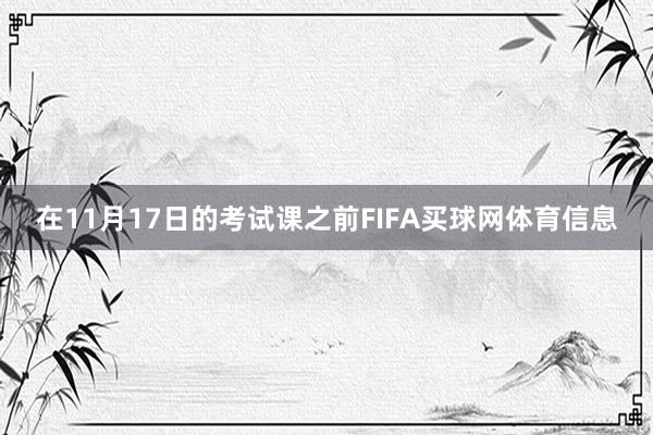在11月17日的考试课之前FIFA买球网体育信息