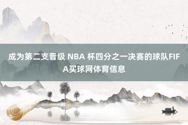 成为第二支晋级 NBA 杯四分之一决赛的球队FIFA买球网体育信息