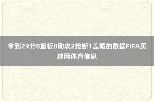 拿到29分8篮板8助攻2抢断1盖帽的数据FIFA买球网体育信息