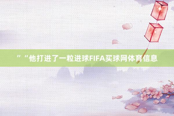 ”“他打进了一粒进球FIFA买球网体育信息