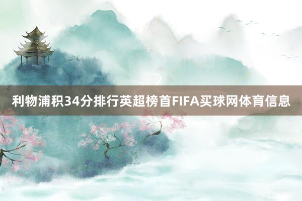 利物浦积34分排行英超榜首FIFA买球网体育信息