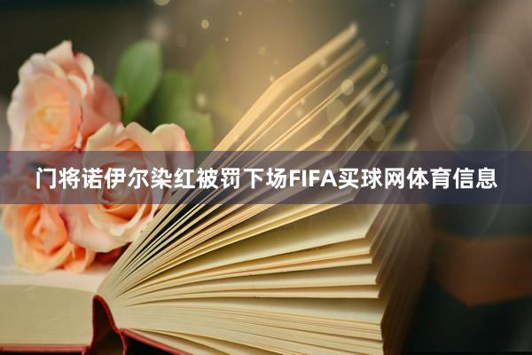 门将诺伊尔染红被罚下场FIFA买球网体育信息