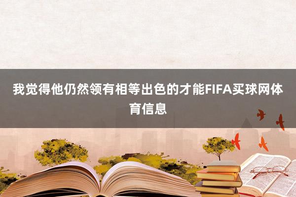 我觉得他仍然领有相等出色的才能FIFA买球网体育信息