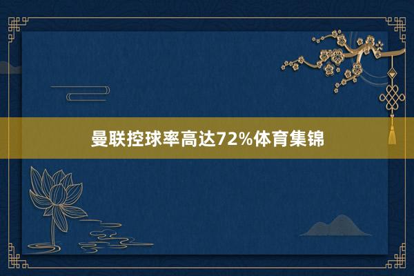 曼联控球率高达72%体育集锦